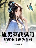 渣男灭我满门，我就重生当他皇婶