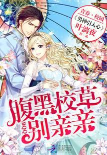 男神引入心：腹黑校草，别亲亲