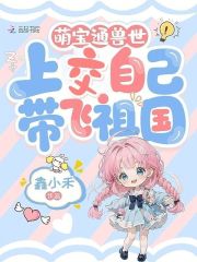 萌宝通兽世，上交自己带飞祖国